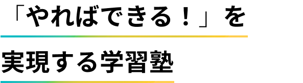 「やればできる!」を実現する学習塾