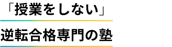 「授業をしない」逆転合格専門の塾