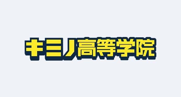 キミノ高等学院