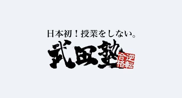 武田塾